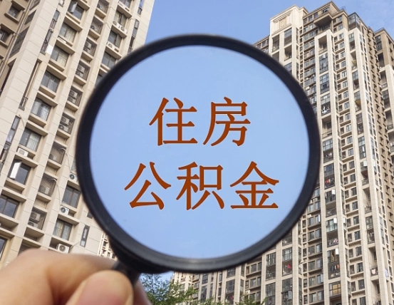 曲靖第三方服务提取公积金（第三方公司代缴公积金如何提取）